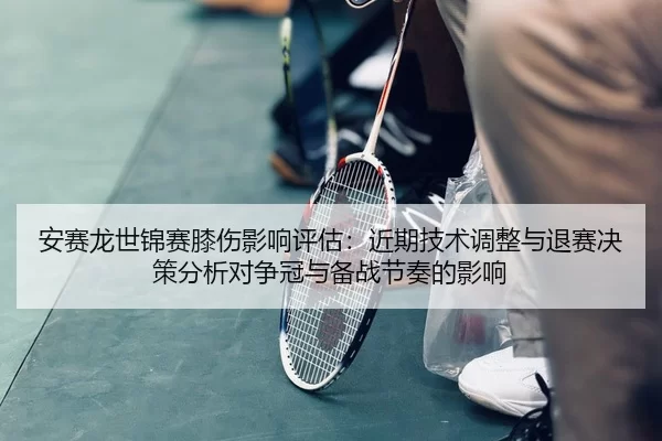 an-sai-long-shi-jin-sai-xi-shang-ying-xiang-ping-gu-jin-qi-ji-shu-tiao-zheng-yu-tui-sai-jue-ce-fen-xi-dui-zheng-guan-yu-2-690.jpg